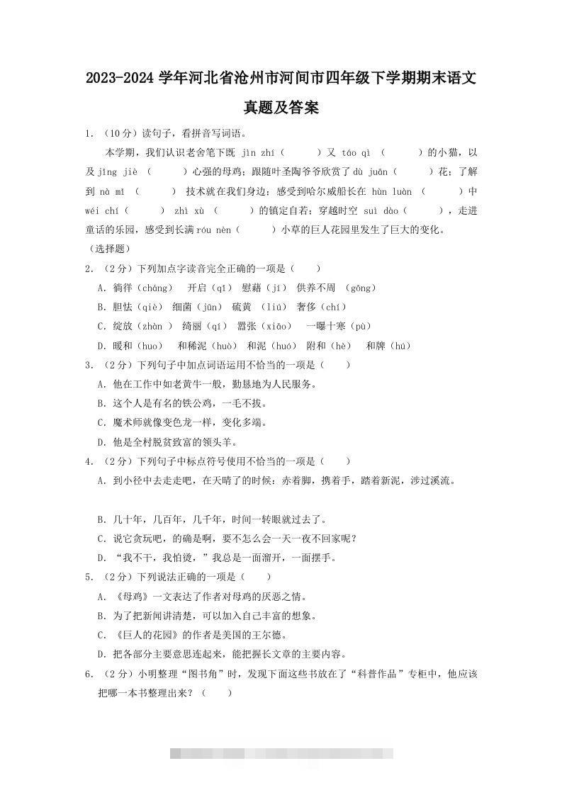 2023-2024学年河北省沧州市河间市四年级下学期期末语文真题及答案(Word版)-117资源网