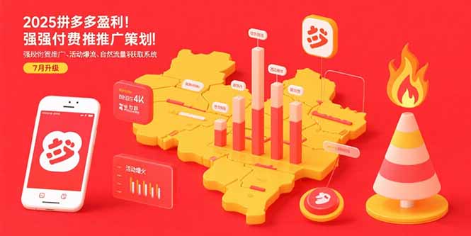 2025拼多多盈利地图：强付费推广策略/活动爆流/自然流量获取系统(7月更新-117资源网