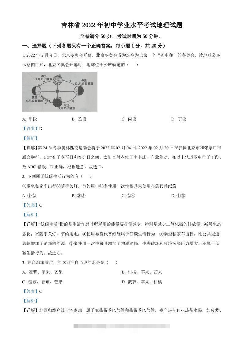 2022年吉林省白城市中考地理真题（含答案）-117资源网
