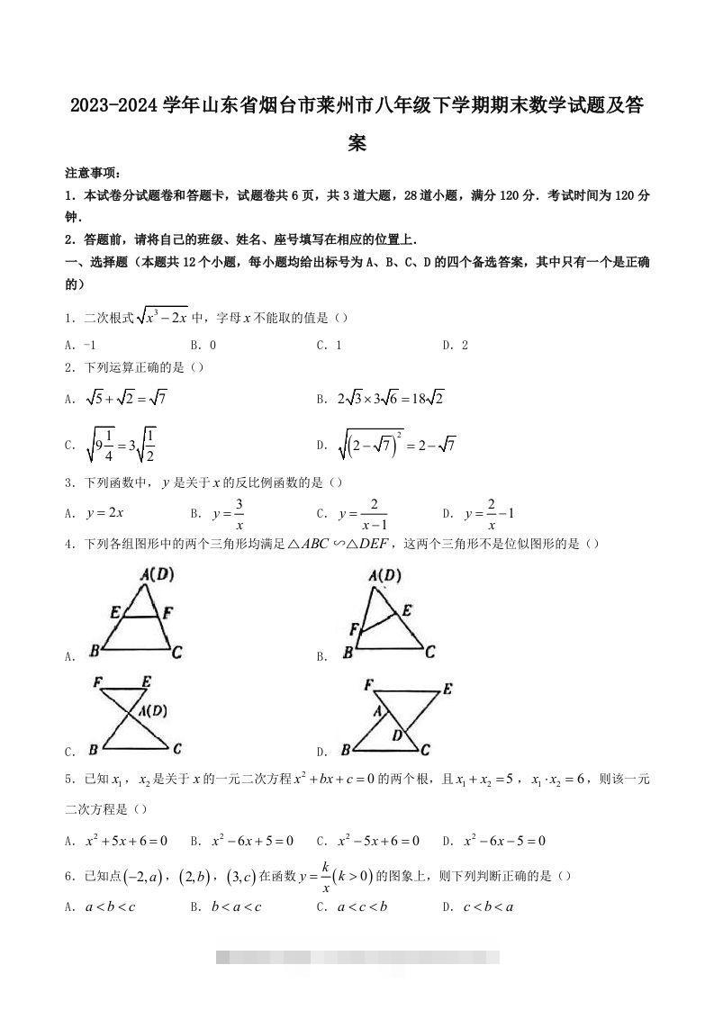 2023-2024学年山东省烟台市莱州市八年级下学期期末数学试题及答案(Word版)-117资源网