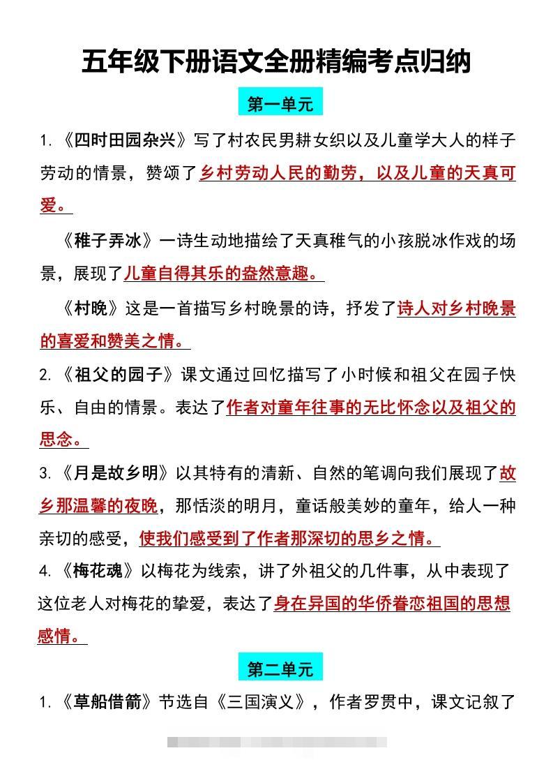 五年级下册语文全册1-8单元精编考点归纳-117资源网