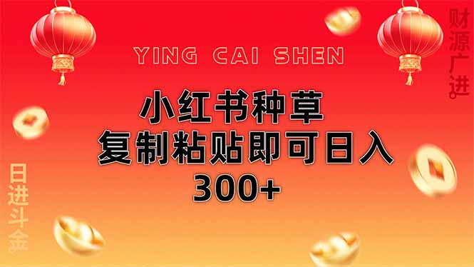 小红书种草无脑操作复制粘贴即可日入300+-117资源网
