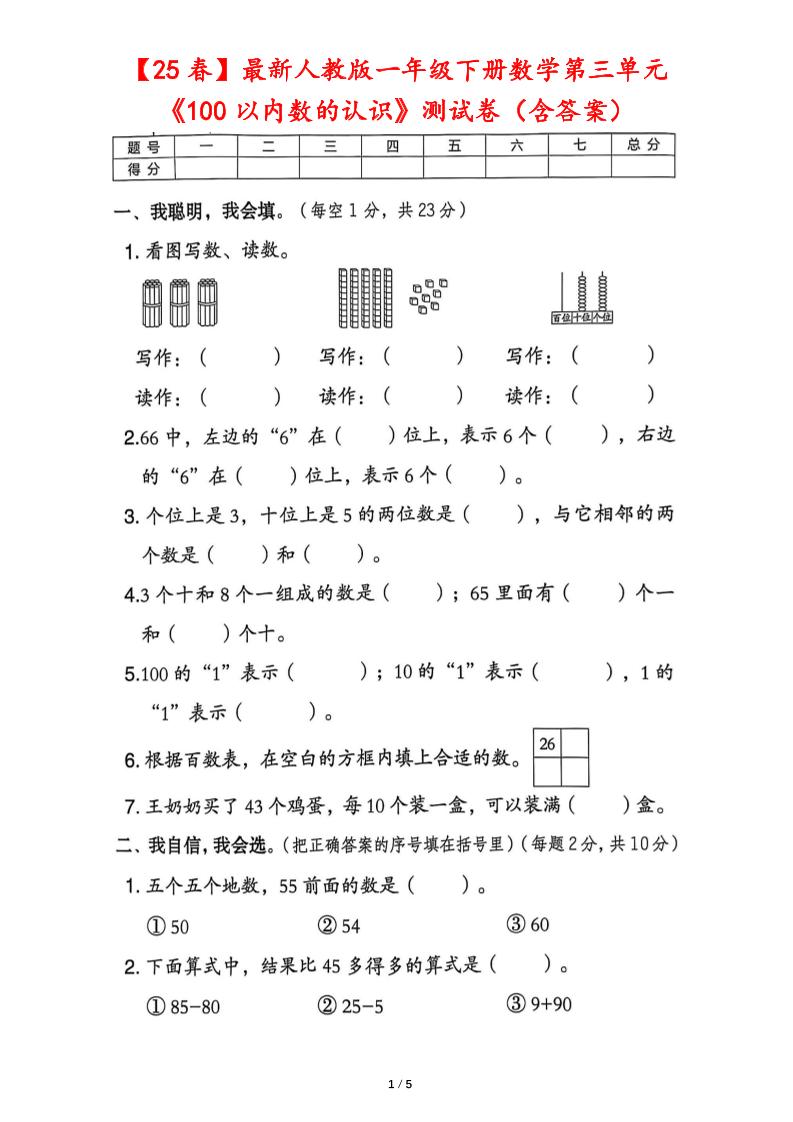 25春人教版一下数学第三单元《100以内数的认识》测试卷（含答案）-117资源网