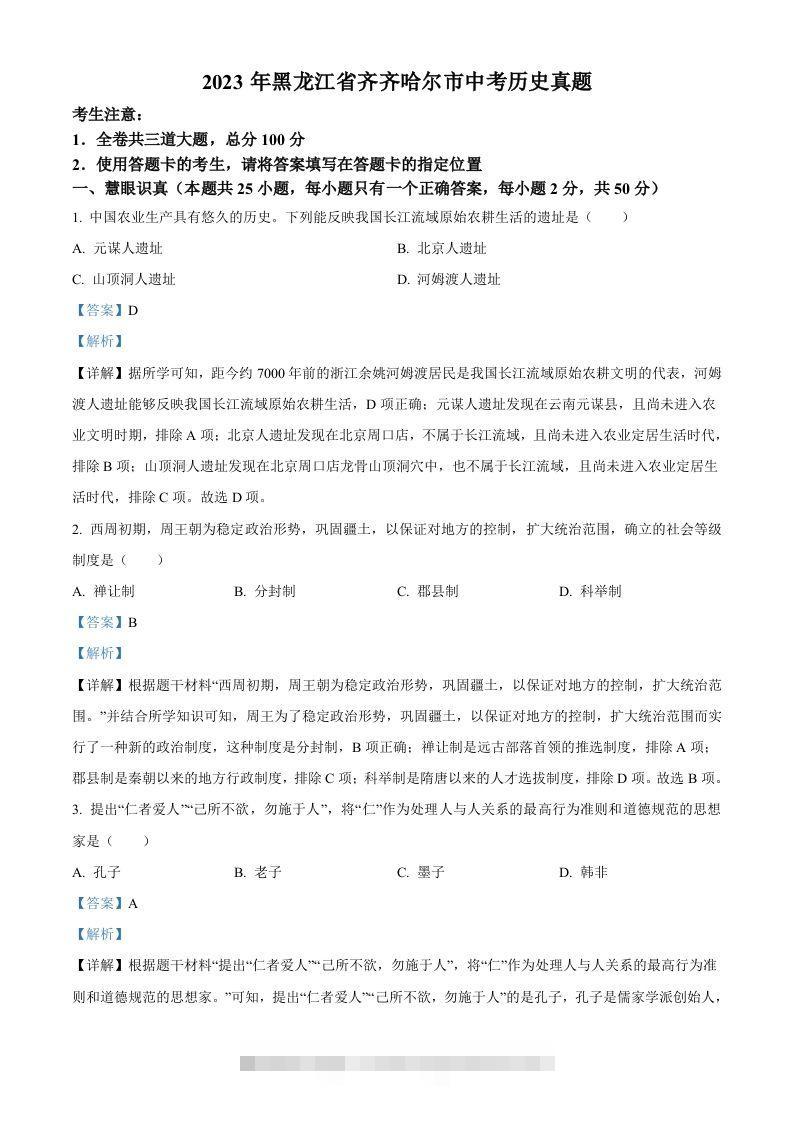2023年黑龙江省齐齐哈尔市中考历史真题（含答案）-117资源网