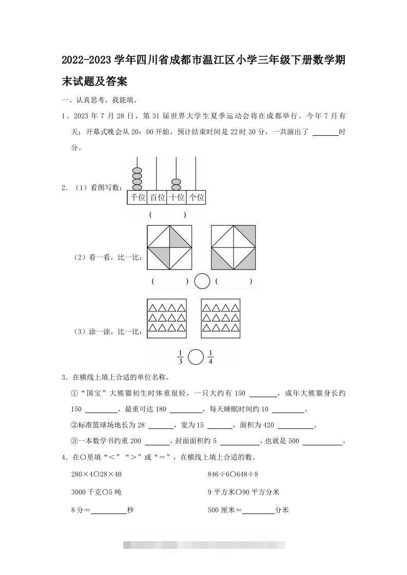 2022-2023学年四川省成都市温江区小学三年级下册数学期末试题及答案(Word版)-117资源网
