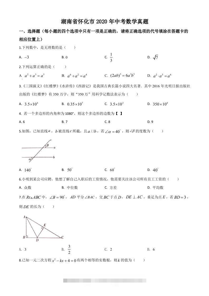 湖南省怀化市2020年中考数学真题（空白卷）-117资源网