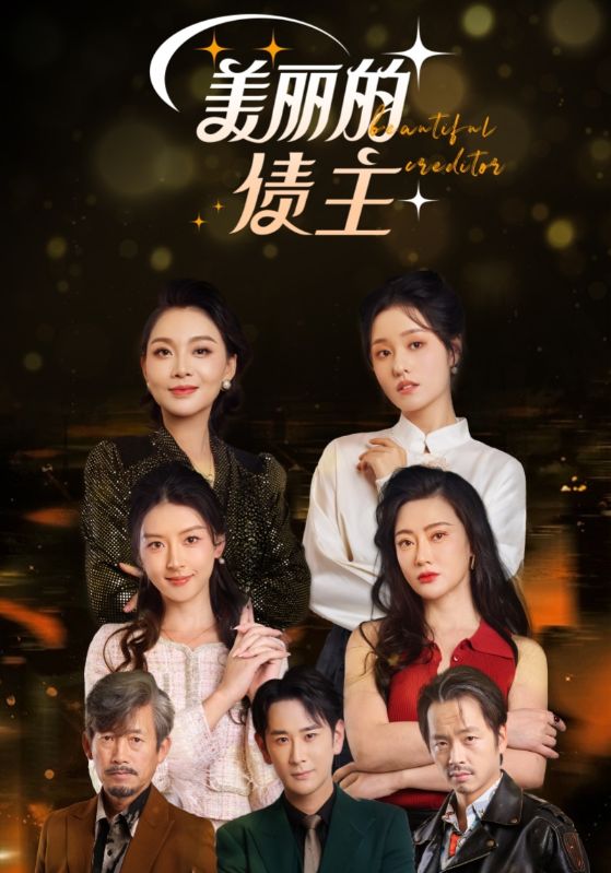美丽的债主（76集）-117资源网