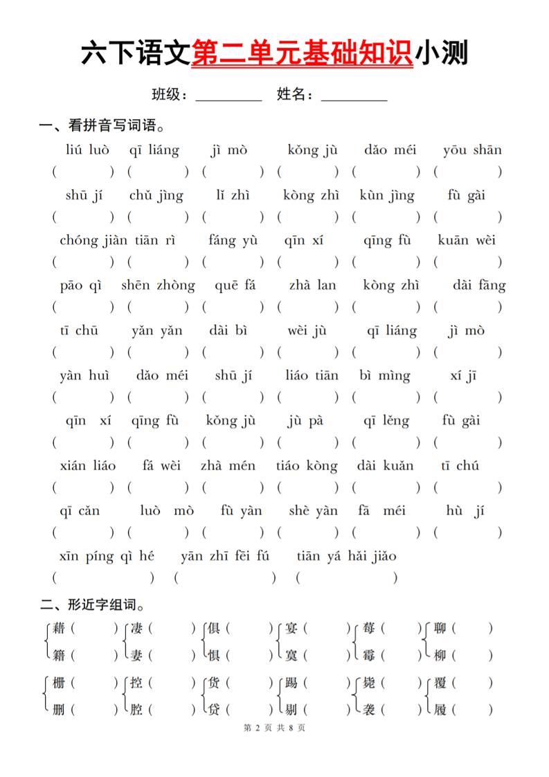 六下语文第二单元基础知识小测-117资源网