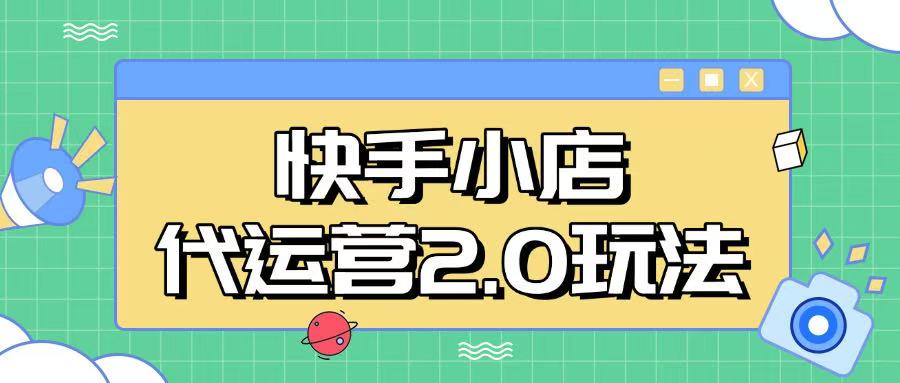 快手小店代运营2.0玩法，全自动化操作，28分成计划日入5张【揭秘】-117资源网