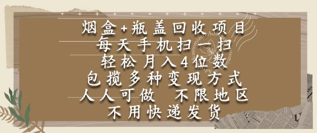 烟盒瓶盖回收项目，每天手机扫一扫，轻松月入4位数，人人可做，不限地区，不用快递【揭秘】-117资源网