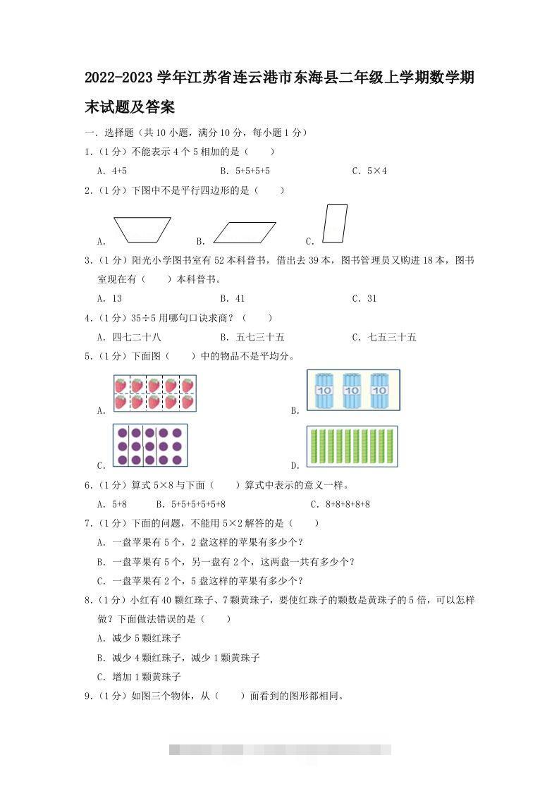 2022-2023学年江苏省连云港市东海县二年级上学期数学期末试题及答案(Word版)-117资源网