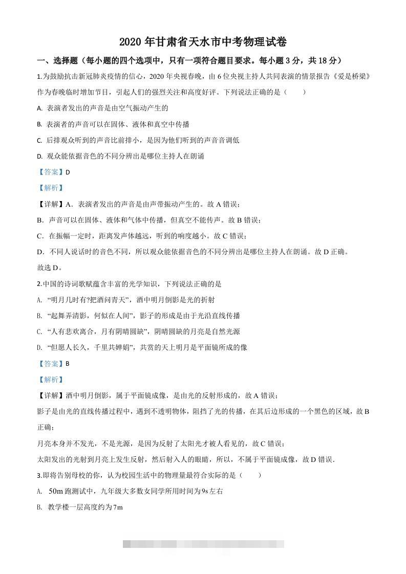 2020年甘肃省天水市中考物理试题（含答案）-117资源网
