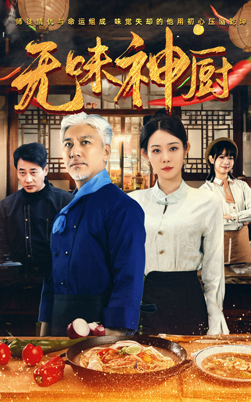 无味神厨（52集）-117资源网