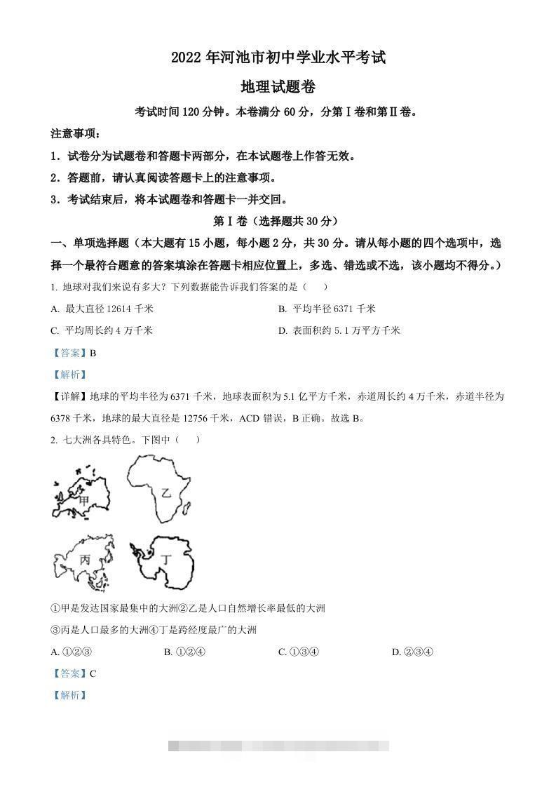 2022年广西河池市中考地理真题（含答案）-117资源网