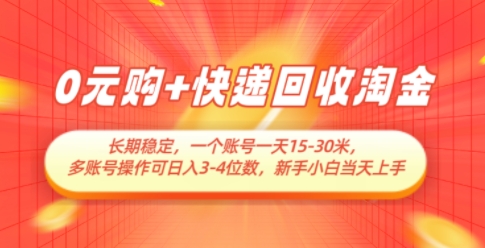 0元购+快递回收淘金，长期稳定，一个账号一天15-30米，多账号操作可日入3位数，新手小白当天上手-117资源网