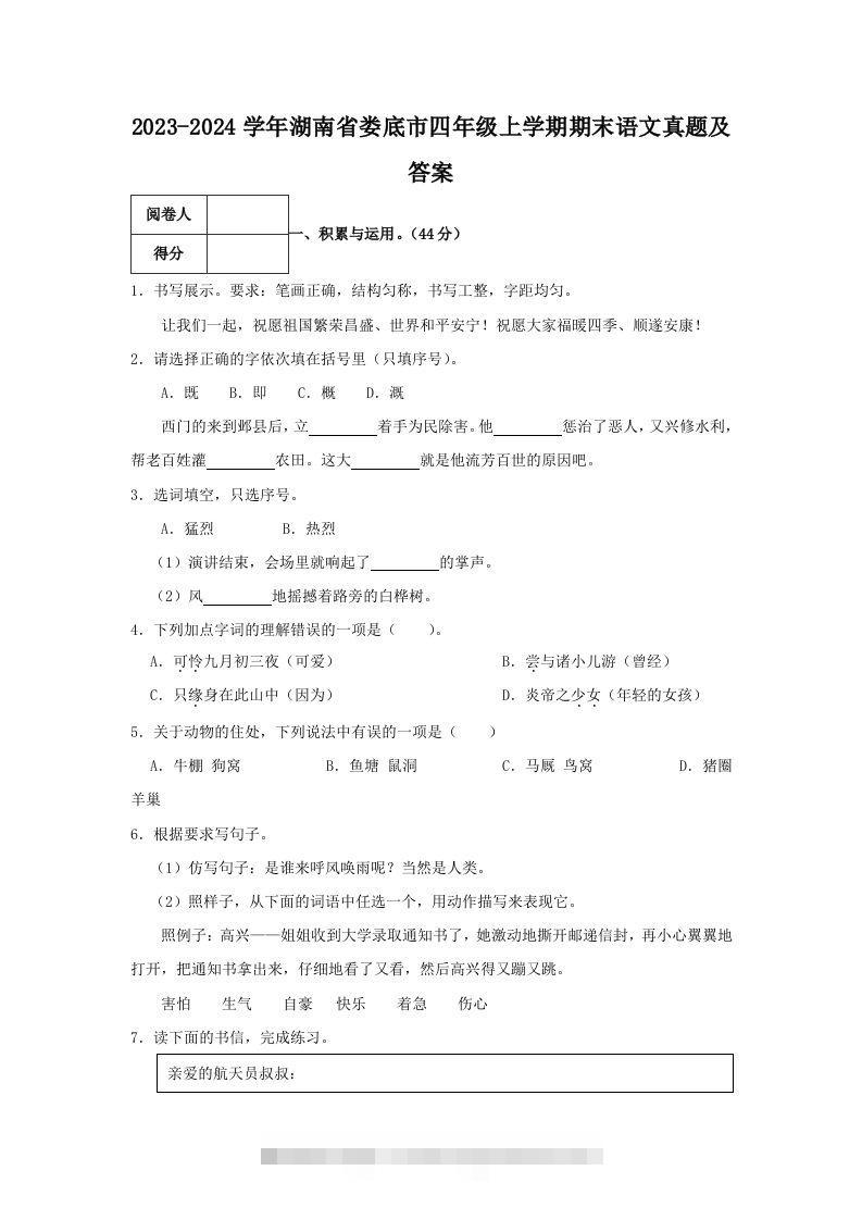 2023-2024学年湖南省娄底市四年级上学期期末语文真题及答案(Word版)-117资源网