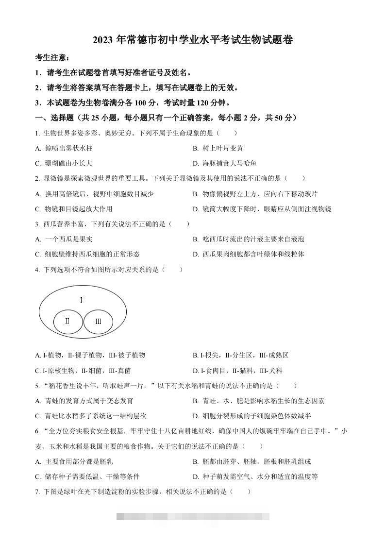 2023年湖南省常德市中考生物真题(空白卷)-117资源网