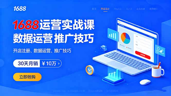 1688运营实战课：开店注册、数据运营、推广技巧，30天月销破10万+-117资源网