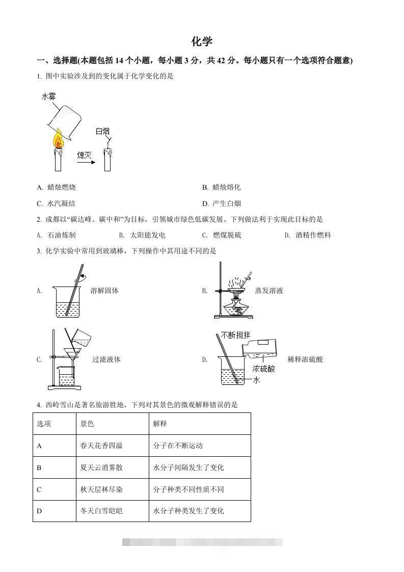 2022年四川省成都市中考化学真题（空白卷）-117资源网