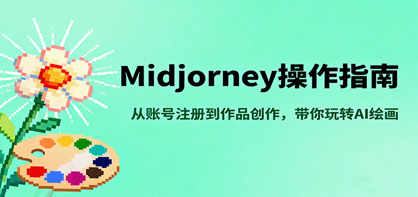 Midjourney操作指南，从账号注册到作品创作，带你玩转AI绘画-117资源网