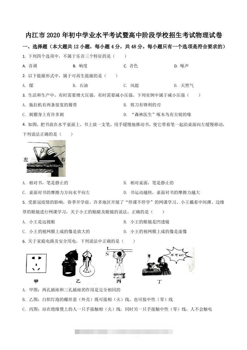 四川省内江市2020年中考物理试题（空白卷）-117资源网