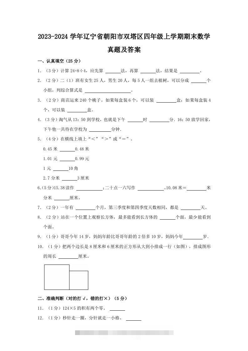 2023-2024学年辽宁省朝阳市双塔区四年级上学期期末数学真题及答案(Word版)-117资源网