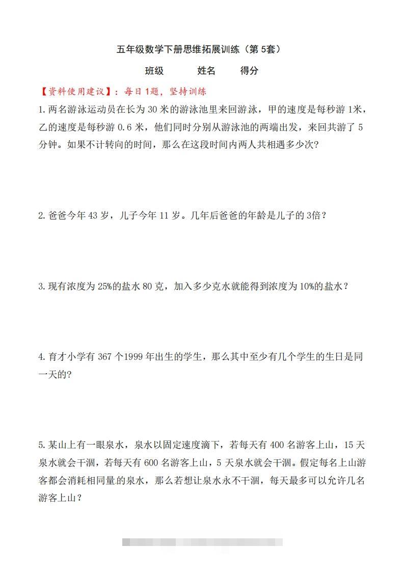 （第5套）小学五年级数学下册思维拓展训练附答案人教版-117资源网