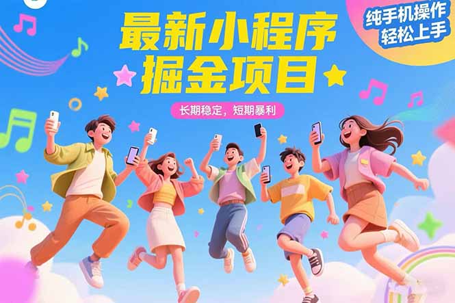 最新小程序掘金项目 长期稳定 短期暴利 纯手机操作  轻松上手！！！-117资源网