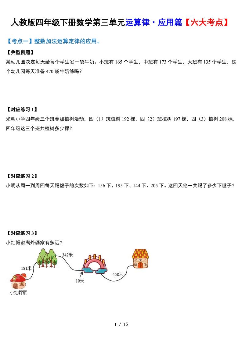 人教四下数学-第三单元运算律·实践应用篇【六大考点】-含答案‘-117资源网