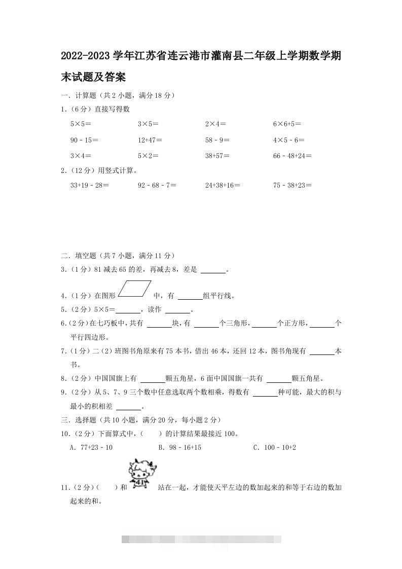 2022-2023学年江苏省连云港市灌南县二年级上学期数学期末试题及答案(Word版)-117资源网