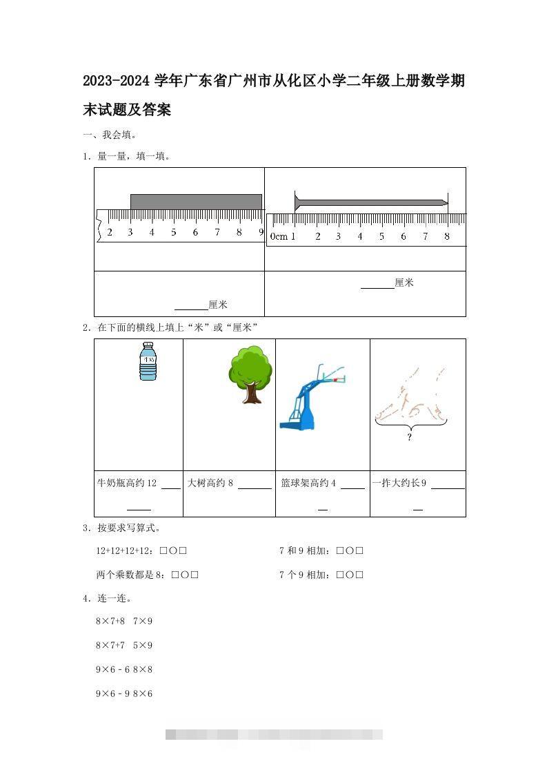 2023-2024学年广东省广州市从化区小学二年级上册数学期末试题及答案(Word版)-117资源网