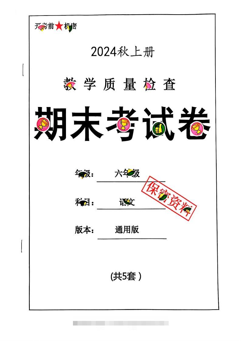 2024秋六上语文期末试卷-117资源网