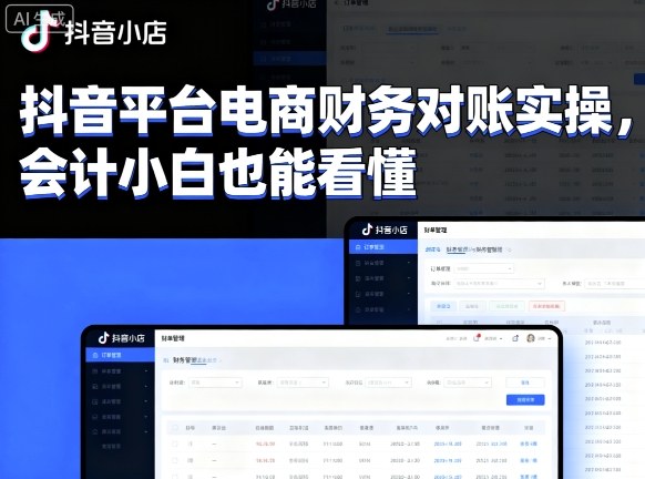抖音平台电商财务对账实操，会计小白也能看懂的-117资源网