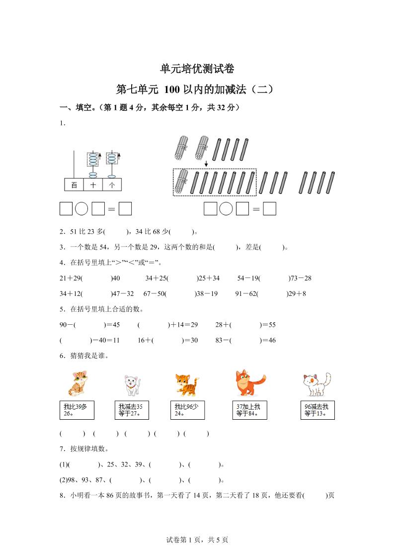 青岛63版数学一年级下册第七单元《100以内的加减法(二)》单元测试卷-117资源网