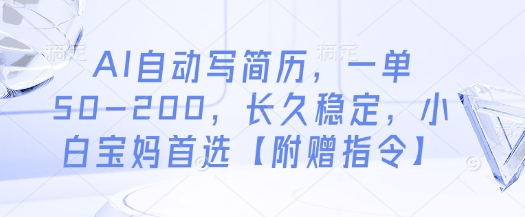 AI自动写简历，一单50-200，长久稳定，小白宝妈首选【附赠指令】-117资源网