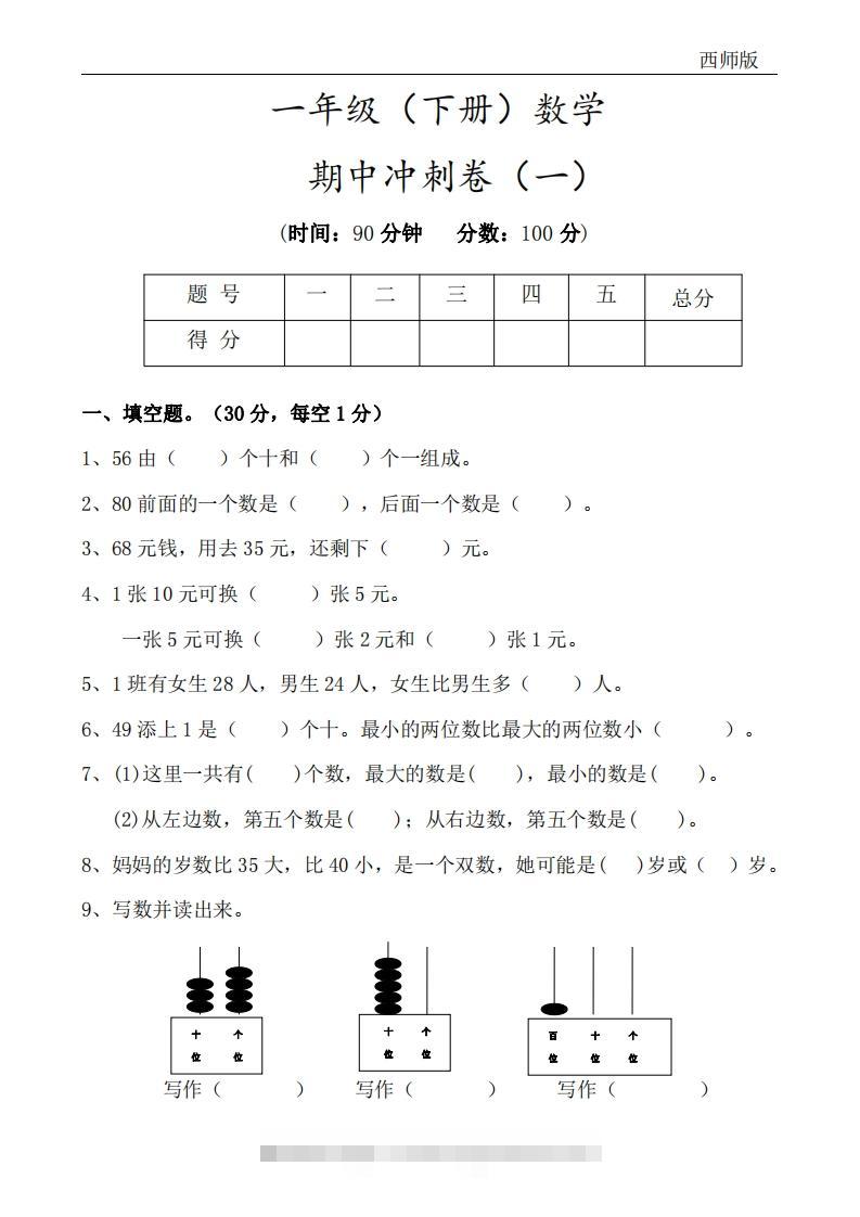 西师版数学一年级下册期中冲刺卷3套（含答案17页）-117资源网