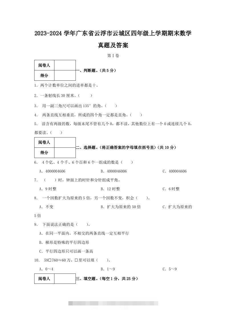 2023-2024学年广东省云浮市云城区四年级上学期期末数学真题及答案(Word版)-117资源网