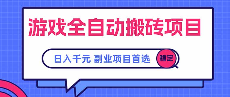 游戏全自动搬砖项目，日入千元，副业项目首选-117资源网