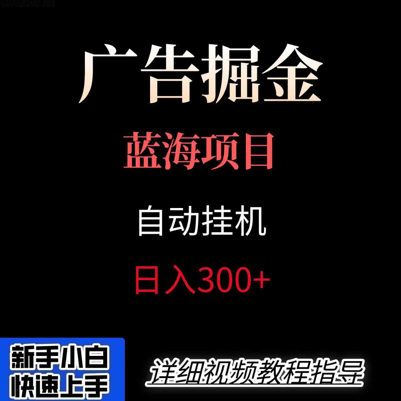 广告自动挂机掘金项目，小白轻松入手，迈出实现副业收入大于主业收入的一步-117资源网