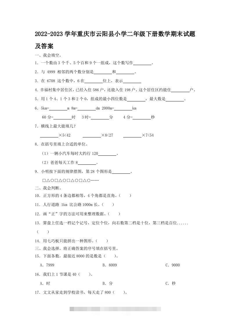 2022-2023学年重庆市云阳县小学二年级下册数学期末试题及答案(Word版)-117资源网