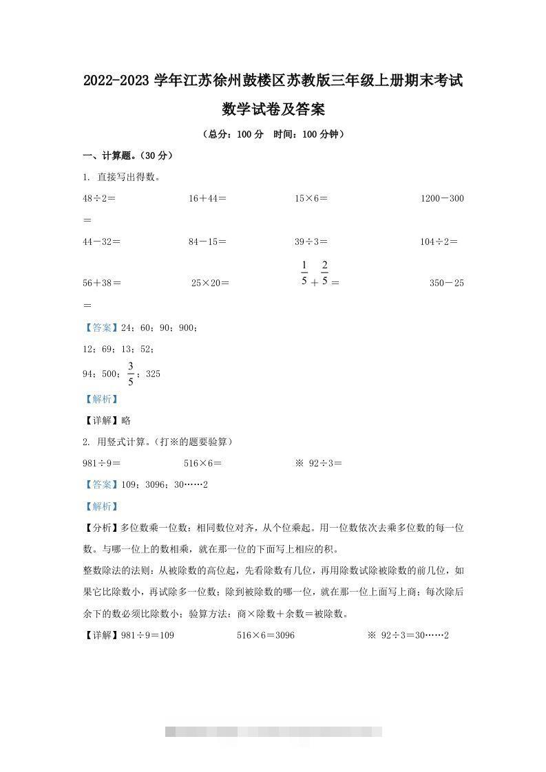 2022-2023学年江苏徐州鼓楼区苏教版三年级上册期末考试数学试卷及答案(Word版)-117资源网