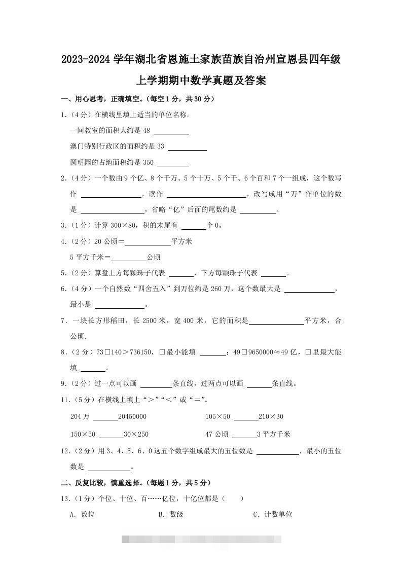 2023-2024学年湖北省恩施土家族苗族自治州宣恩县四年级上学期期中数学真题及答案(Word版)-117资源网