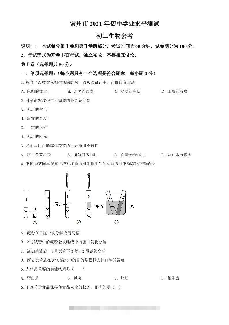 江苏省常州市2021年中考生物试题（空白卷）-117资源网
