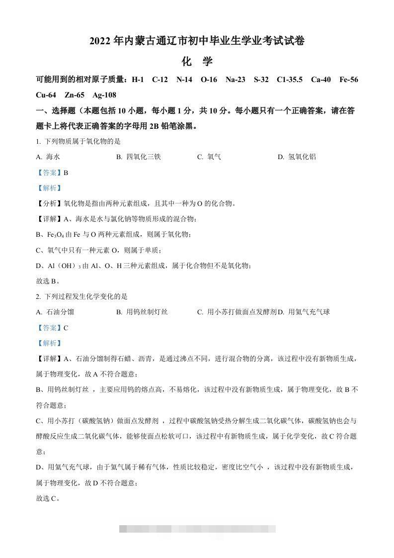 2022年内蒙古通辽市中考化学真题（含答案）-117资源网