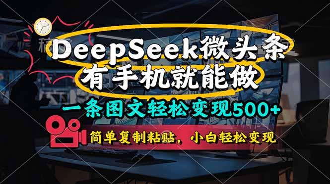 一条图文轻松变现500+，DeeSeep微头条，有手机就能做，简单复制粘贴，…-117资源网