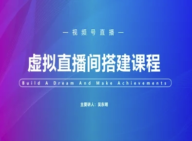 视频号虚拟直播间搭建-视频号教程-117资源网