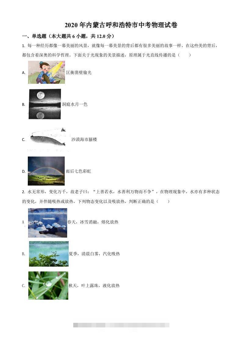 2020年内蒙古呼和浩特市中考物理试题（空白卷）-117资源网
