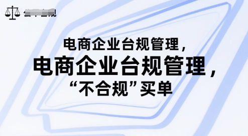 电商企业台规管理，别让你的公司为“不合规”买单-117资源网