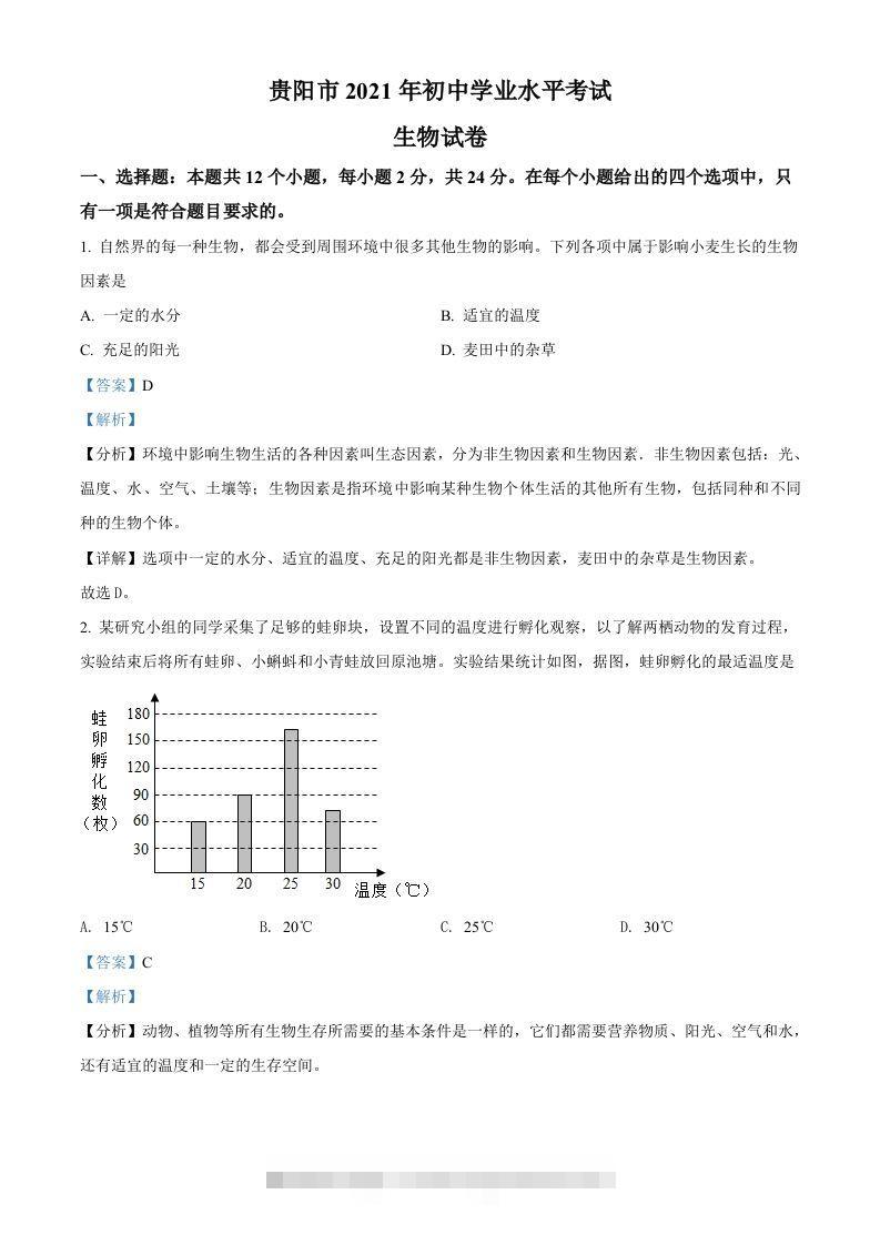 贵州省贵阳市2021年中考生物试题（含答案）-117资源网