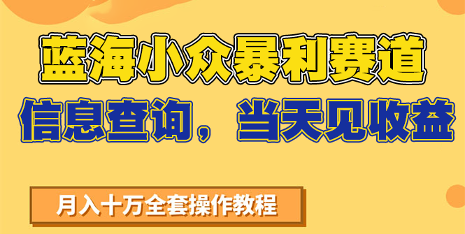 蓝海小众暴利赛道，信息查询，当天见收益，不讲玄学，7天搞了2万+-117资源网